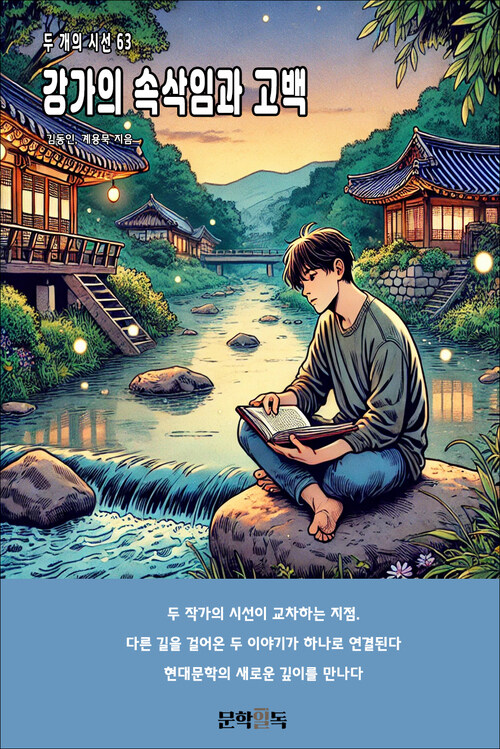 강가의 속삭임과 고백 커버