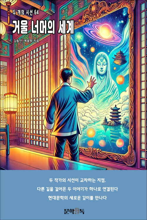 거울 너머의 세계 커버