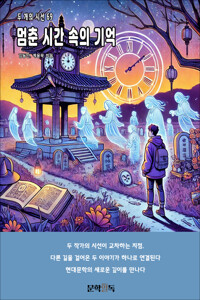 멈춘 시간 속의 기억 커버