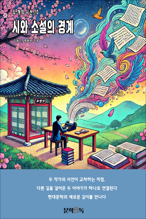시와 소설의 경계 커버