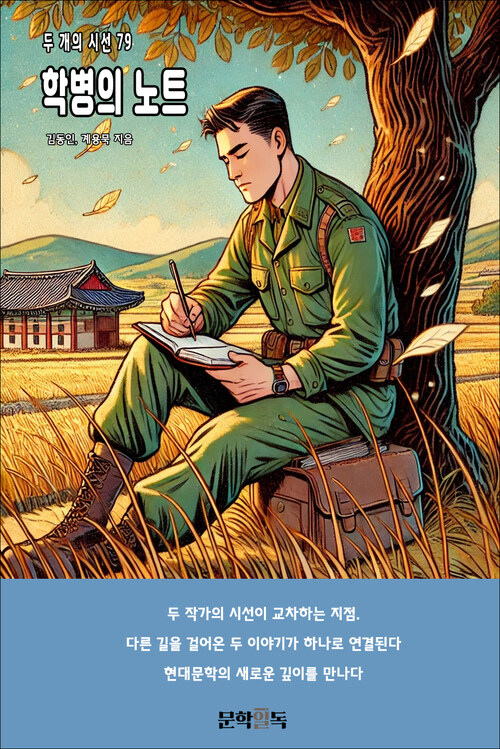 학병의 노트 커버