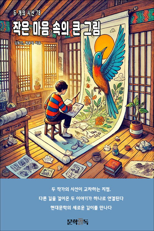 작은 마음 속의 큰 그림 커버