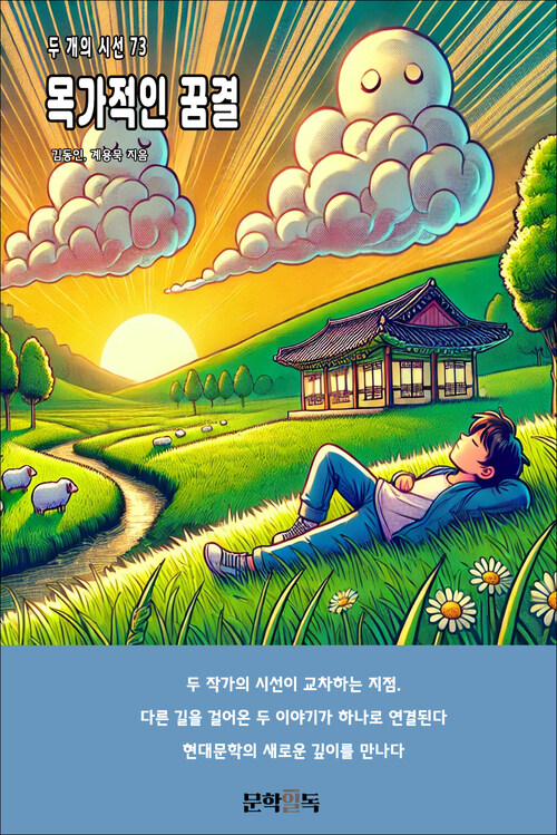목가적인 꿈결 커버