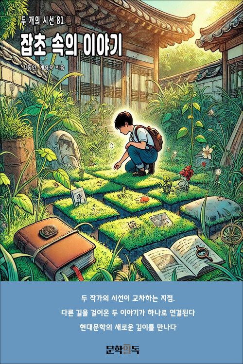 잡초 속의 이야기 커버