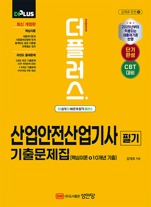 2025 더플러스 산업안전산업기사 필기 기출문제집