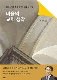 바울의 교회 생각 : 에베소서를 통해 배우는 교회의 본질 표지이미지
