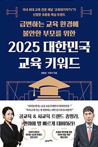 급변하는 교육 환경에 불안한 부모를 위한 2025 대한민국 교육 키워드