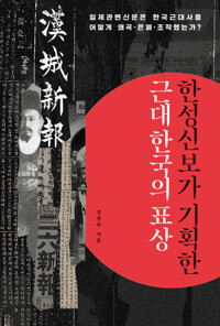 한성신보가 기획한 근대 한국의 표상 커버