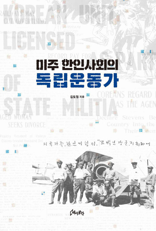 미주 한인사회의 독립운동가 커버