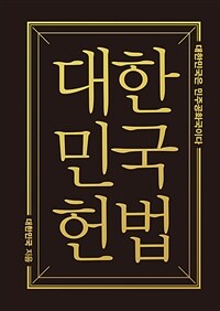 대한민국헌법 (미니미니북)