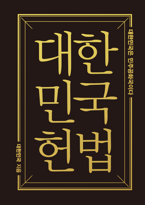 대한민국헌법 (미니미니북)