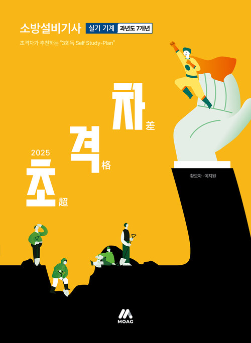 2025 초격차 소방설비기사 과년도 7개년 실기기계
