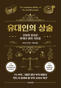 유대인의 상술 커버