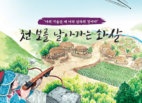 천보를 날아가는 화살