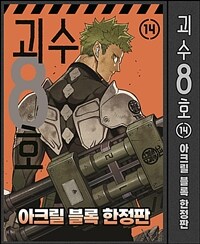 괴수 8호 14 (아크릴 블록 한정판)