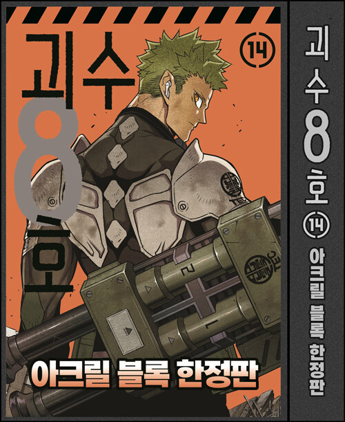 괴수 8호 14 (아크릴 블록 한정판)