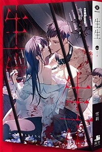 生生 限定版（限制級）생생 (대만판, 한정판)