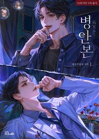 [세트] [BL] 병안본 (외전 포함) (총19권/완결)