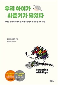 우리 아이가 사춘기가 되었다 : 자녀를 우상으로 삼지 않고 하나님 안에서 키우는 부모 수업 표지이미지
