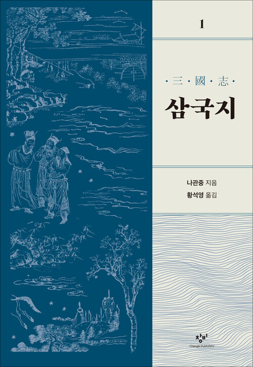 삼국지 1 (개정판)