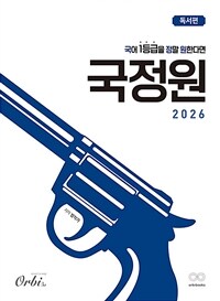 국어 1등급을 정말 원한다면 : 독서편 (2025년)