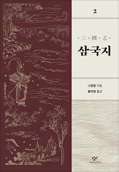 삼국지 2 (개정판)