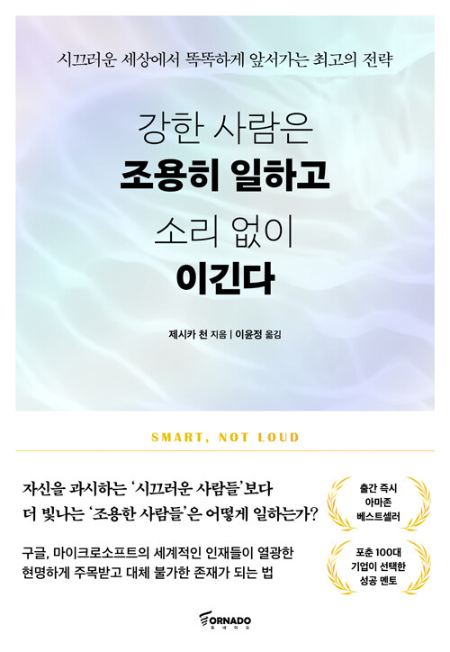 강한 사람은 조용히 일하고 소리 없이 이긴다