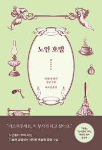 노인 호텔: 하라다 히카 장편 소설
