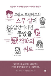 로랑스 드빌레르의 스무 살에 알았더라면 좋았을 철학의 위로