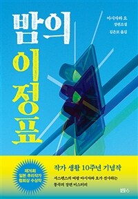 밤의 이정표 : 아시자와 요 장편소설 표지이미지