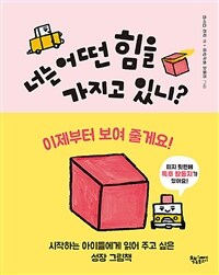 너는 어떤 힘을 가지고 있니?