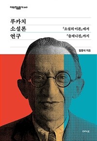 루카치 소설론 연구 : 『소설의 이론』에서 『솔제니친』까지 표지이미지