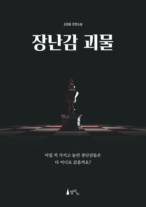 장난감 괴물