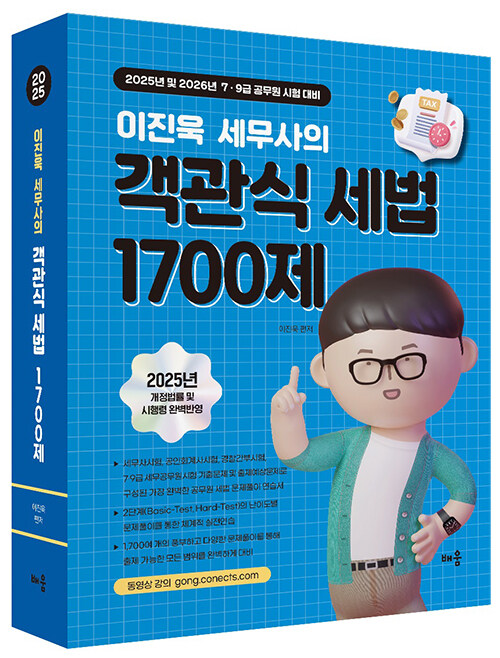 2025 이진욱 세무사의 객관식 세법 1700제