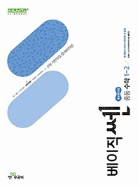 베이직쎈 중등 수학 1-2 (2025년)