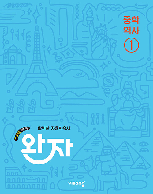 완자 중학 역사 ① : 2022 개정 교육과정 (2025년)
