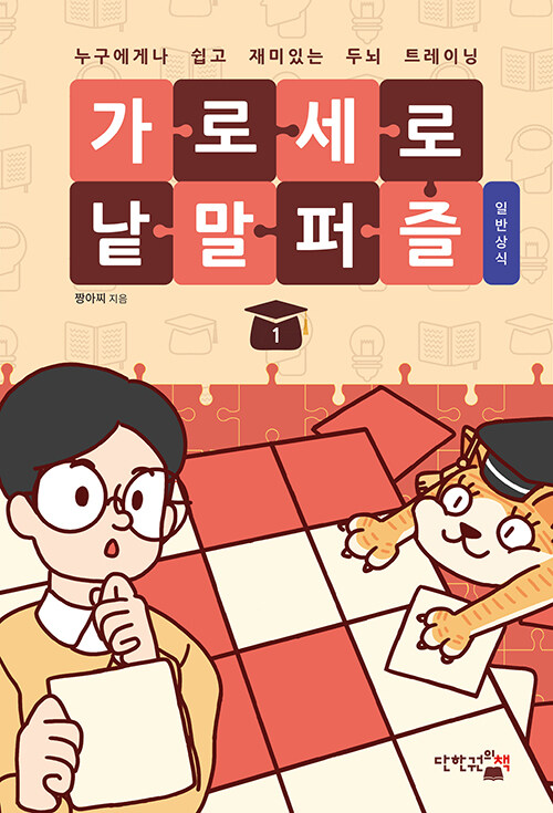 가로세로 낱말 퍼즐 : 일반상식 1