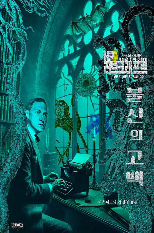 불신의 고백 커버