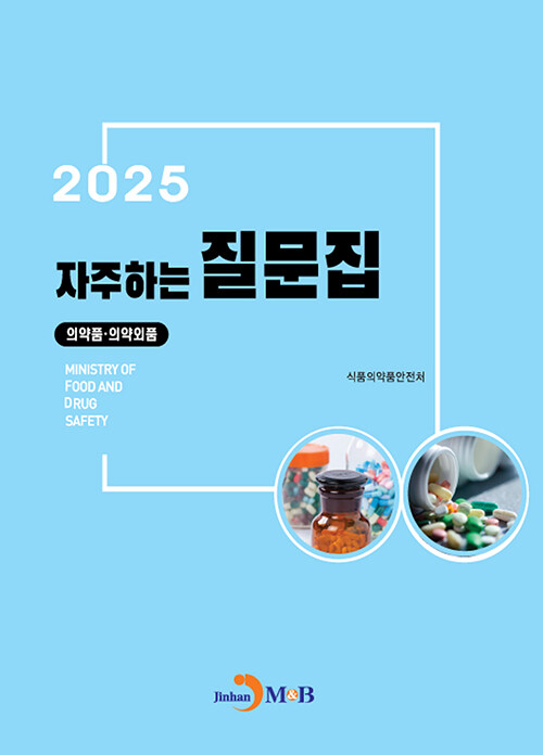 2025 자주하는 질문집 : 의약품·의약외품