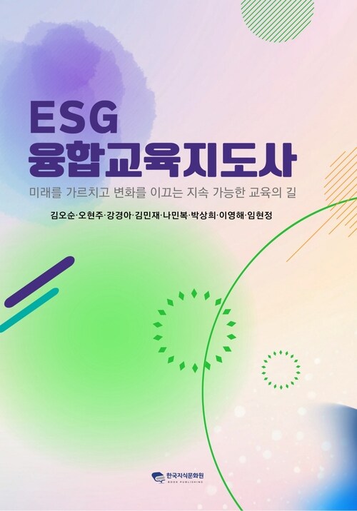 ESG융합교육지도사 커버
