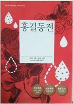 [중고] (삼성 주니어 필독선/한국문학1) 홍길동전  