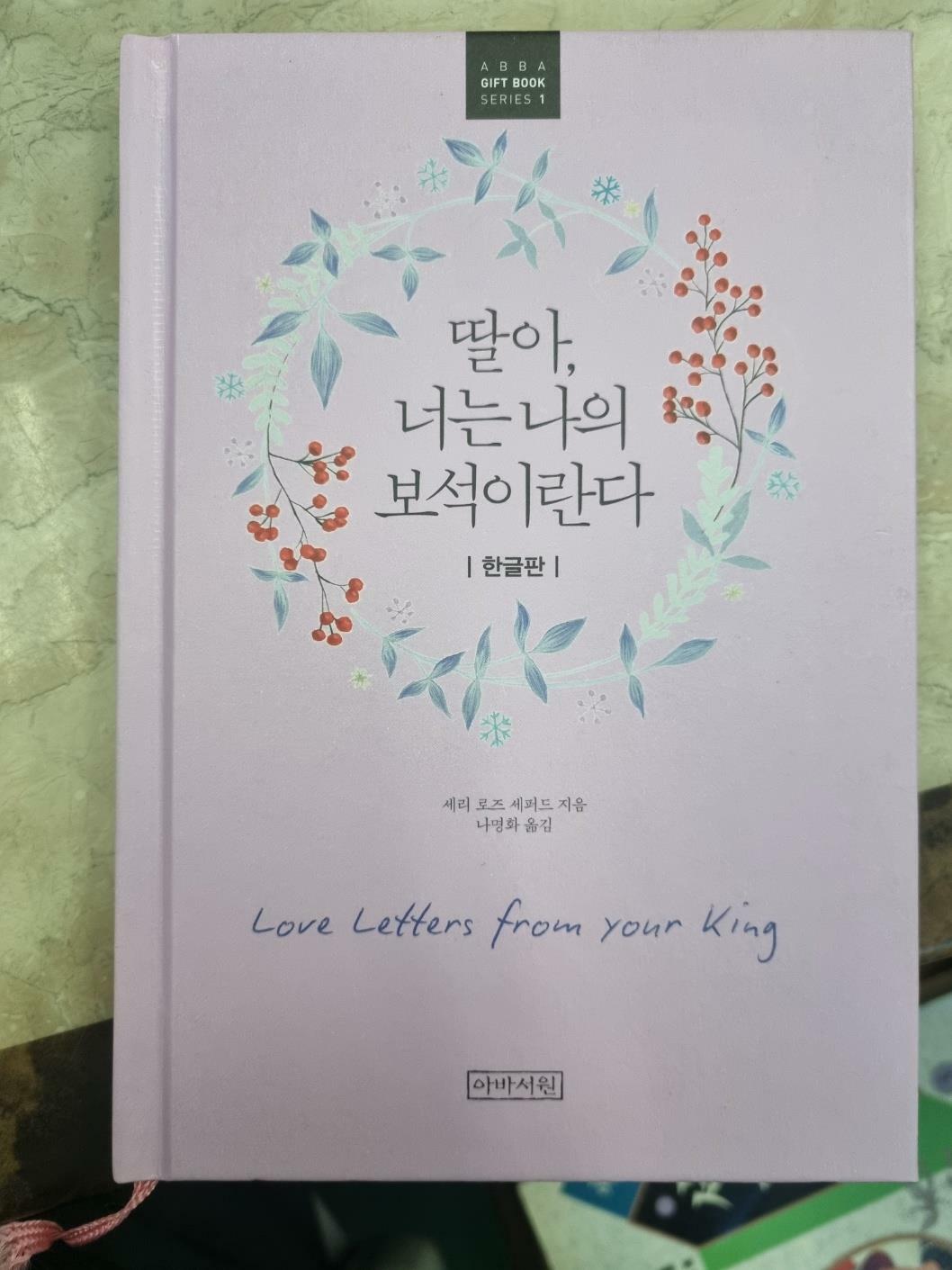 [중고] 딸아, 너는 나의 보석이란다 (한글판)