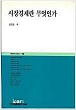 [중고] 시장경제란 무엇인가