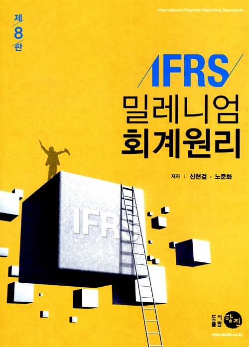 IFRS 밀레니엄 회계원리