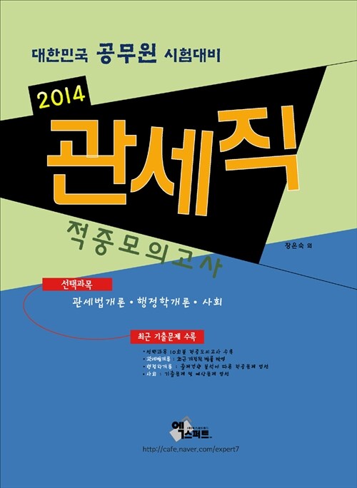 2014 관세직 (선택과목) 적중모의고사