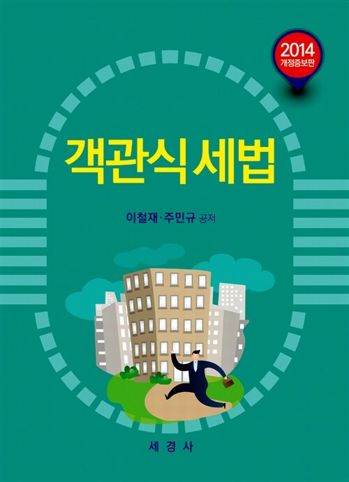 [중고] 2014 객관식 세법