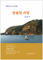 [중고] 영원한 사랑