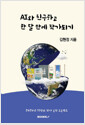 [중고] AI와 친구하고 한 달 만에 작가되기
