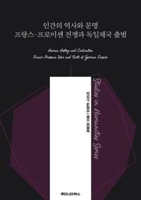 인간의 역사와 문명 프랑스-프로이센 전쟁과 독일제국 출범 커버