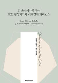 인간의 역사와 문명 G20 정상회의와 세계경제 거버넌스 커버